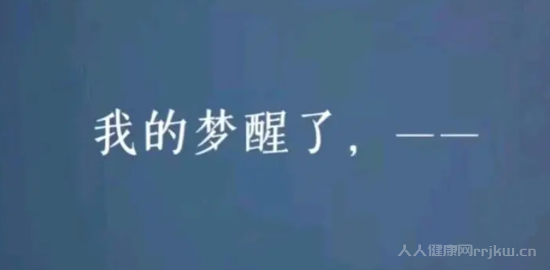 做梦醒来就忘了是什么原因