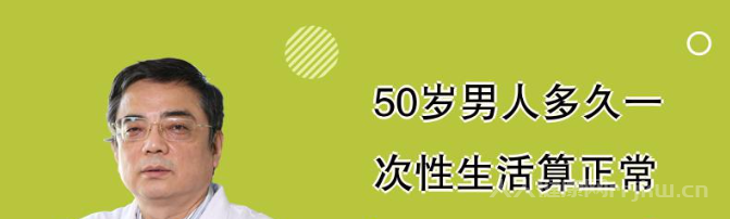 50多岁的男人性功能怎么算正常