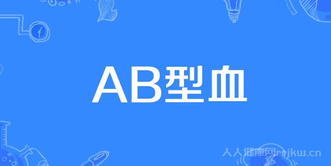 A型和B型生的孩子是O型正常吗？