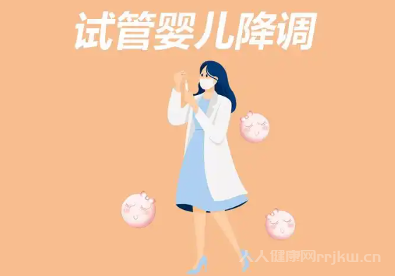 什么是试管降调