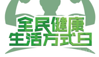 全民健康日是几月几日?