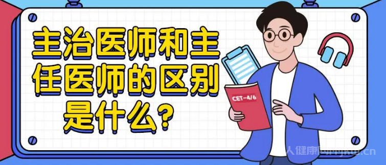 主任医师和副主任医师的区别