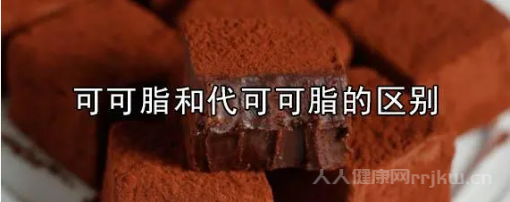 代可可脂和可可脂区别