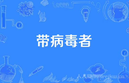 病毒携带者是什么意思