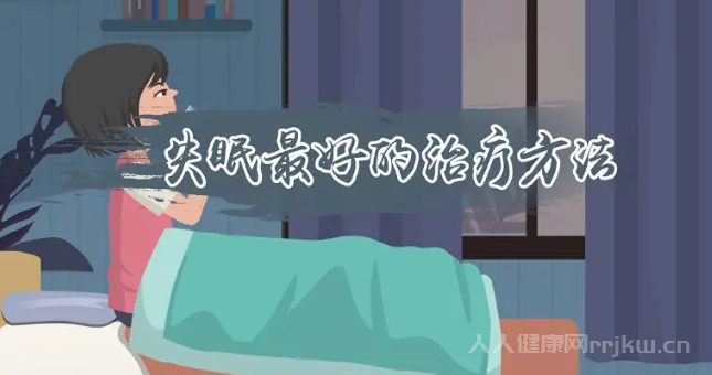 失眠最好的治疗方法8种方法帮你治疗失眠