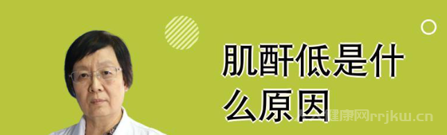 肌酐偏低的原因是什么因素导致肌酐偏低的